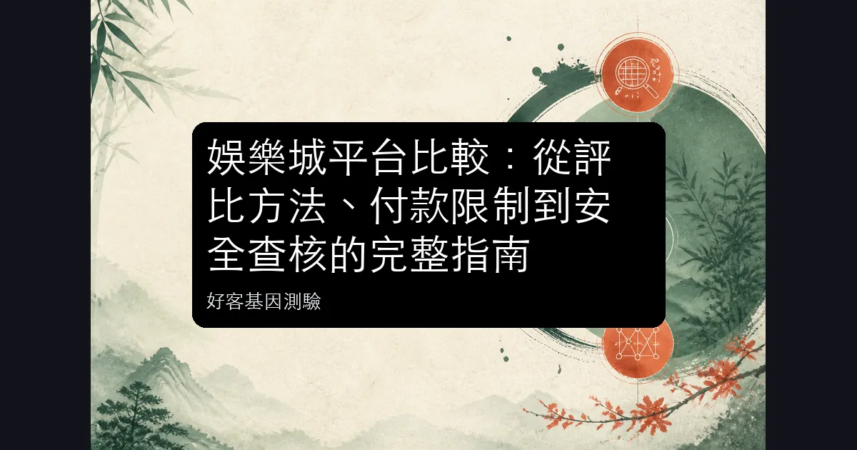 娛樂城平台比較的評比方法、付款條件與安全查核主題圖