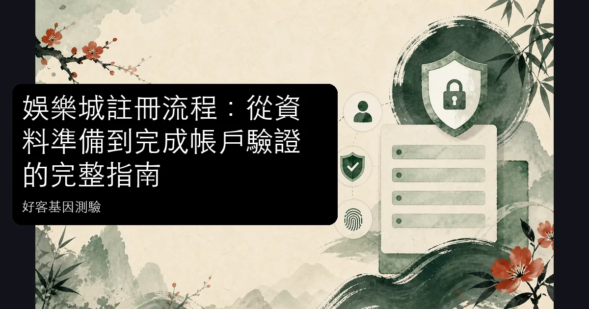 娛樂城註冊流程從資料準備到帳戶安全驗證的資訊圖