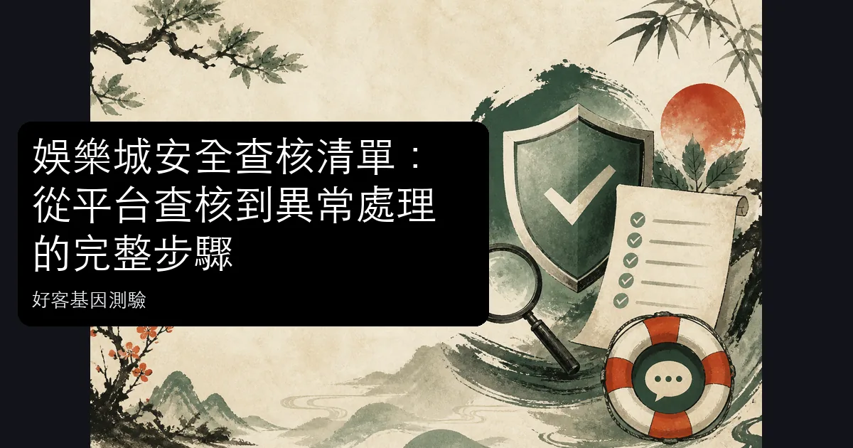 娛樂城安全查核與異常處理主題資訊圖