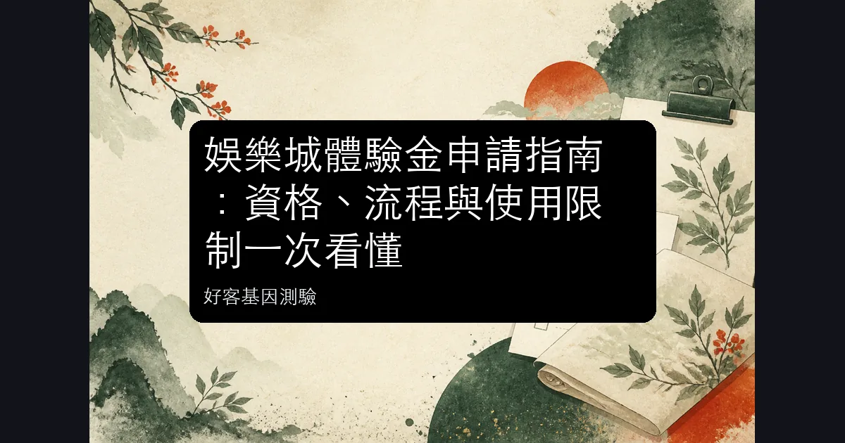 娛樂城體驗金申請資格、流水、期限與出金限制資訊圖