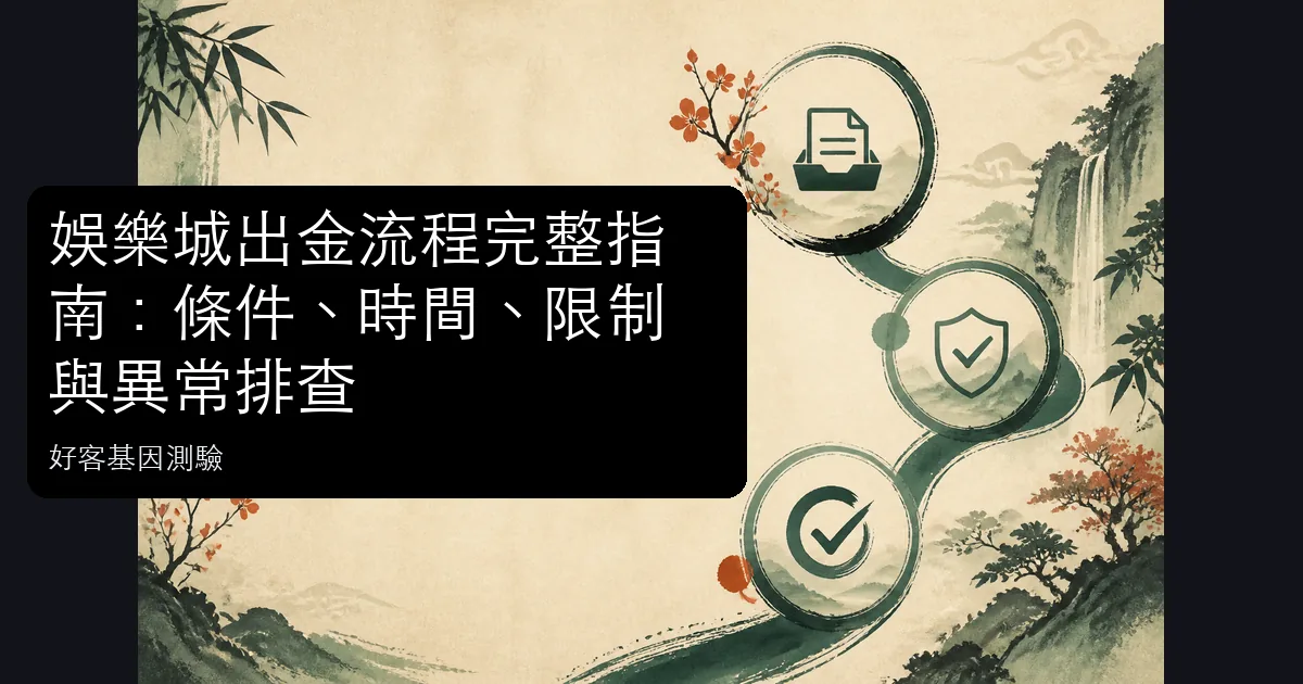 娛樂城出金流程與問題排查資訊圖