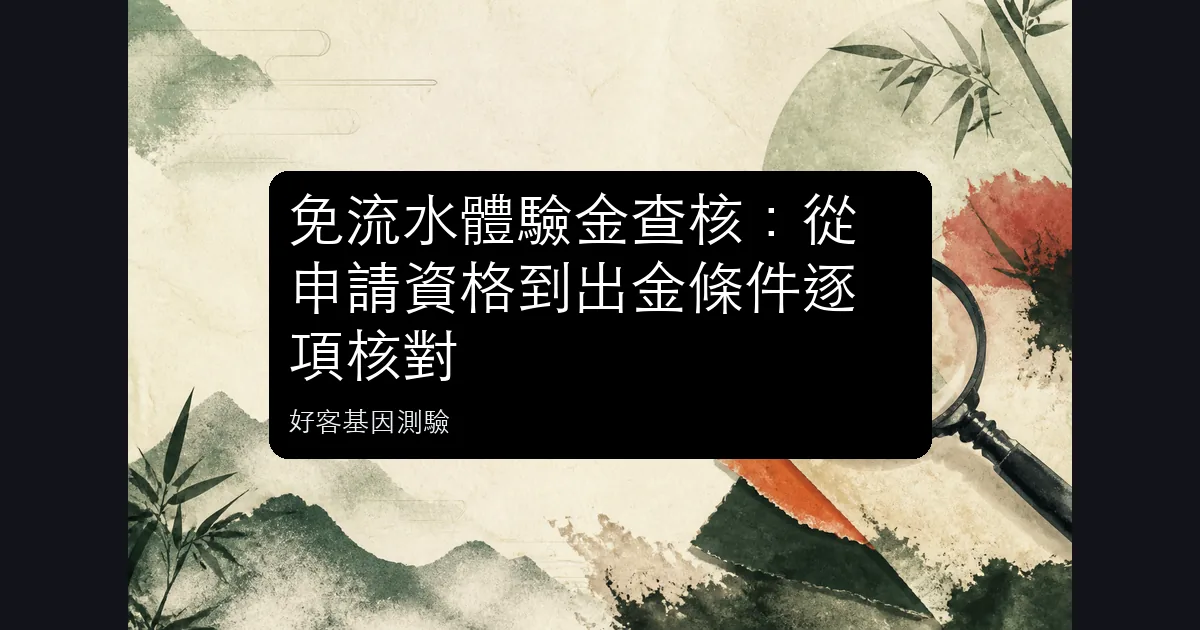 免流水體驗金資格、限制、期限與出金條件查核示意圖