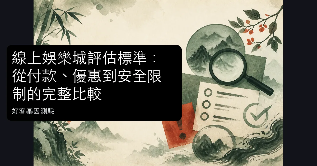 娛樂城付款、優惠、安全與客服評估概念圖