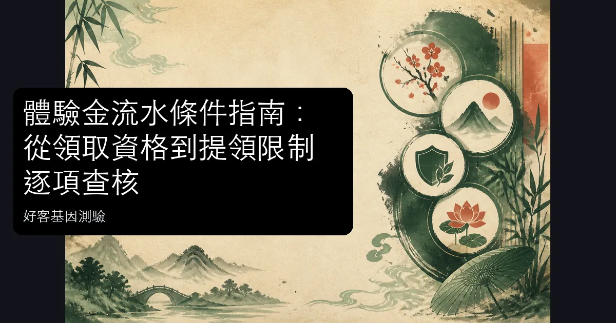 體驗金資格、流水、期限與提領條件的資訊圖
