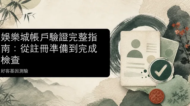 娛樂城帳戶驗證完整指南：從註冊準備到完成檢查文章縮圖