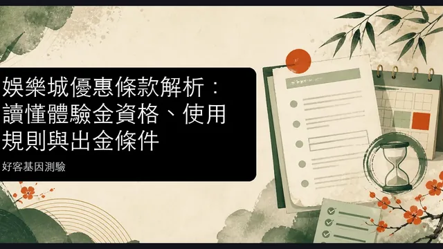 娛樂城優惠條款解析:讀懂體驗金資格、使用規則與出金條件文章縮圖