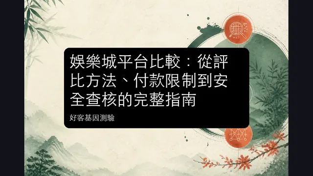 娛樂城平台比較:從評比方法、付款限制到安全查核的完整指南文章縮圖