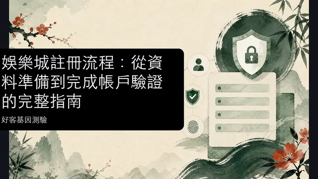 娛樂城註冊流程:從資料準備到完成帳戶驗證的完整指南文章縮圖