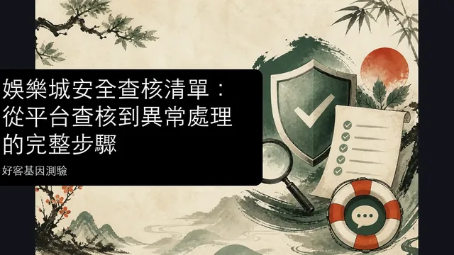 娛樂城安全查核清單:從平台查核到異常處理的完整步驟文章縮圖