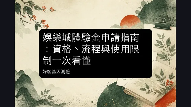 娛樂城體驗金申請指南:資格、流程與使用限制一次看懂文章縮圖