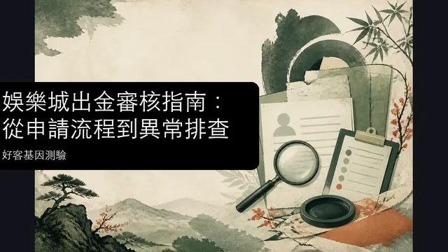 娛樂城出金審核指南:從申請流程到異常排查文章縮圖