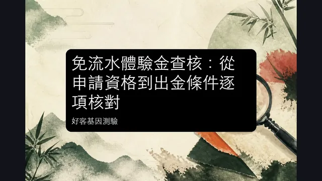 免流水體驗金查核:從申請資格到出金條件逐項核對文章縮圖