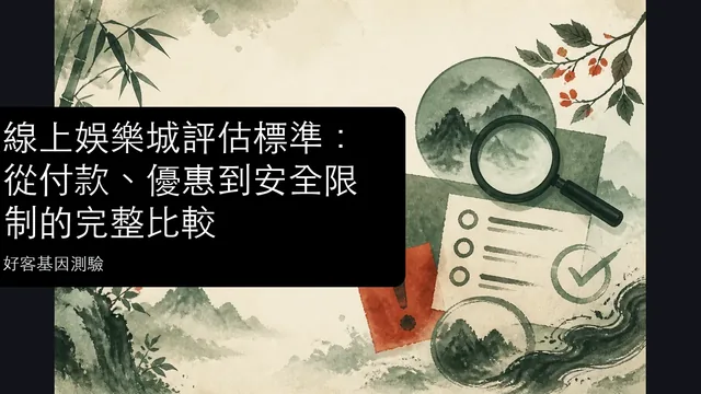 線上娛樂城評估標準:從付款、優惠到安全限制的完整比較文章縮圖