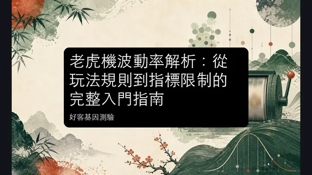 老虎機波動率解析:從玩法規則到指標限制的完整入門指南文章縮圖