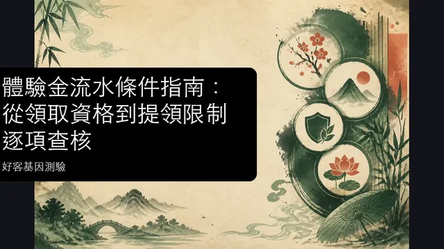 體驗金流水條件指南:從領取資格到提領限制逐項查核文章縮圖